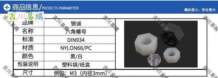 【吉川易購】尼龍六角螺母/塑膠螺母/尼龍螺帽M2 M2.5 M3 M4 M5 M6 M8 M10