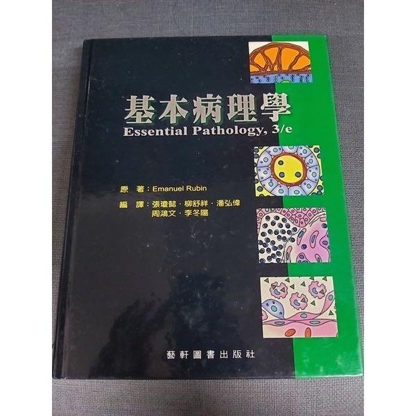 基本病理學 3/e護理系 心理系 用書