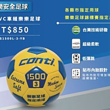 【Live168市集】發票價 CONTI S1500L-3-YB PVC車縫樂樂足球 3號球 全國樂樂足球指定用球