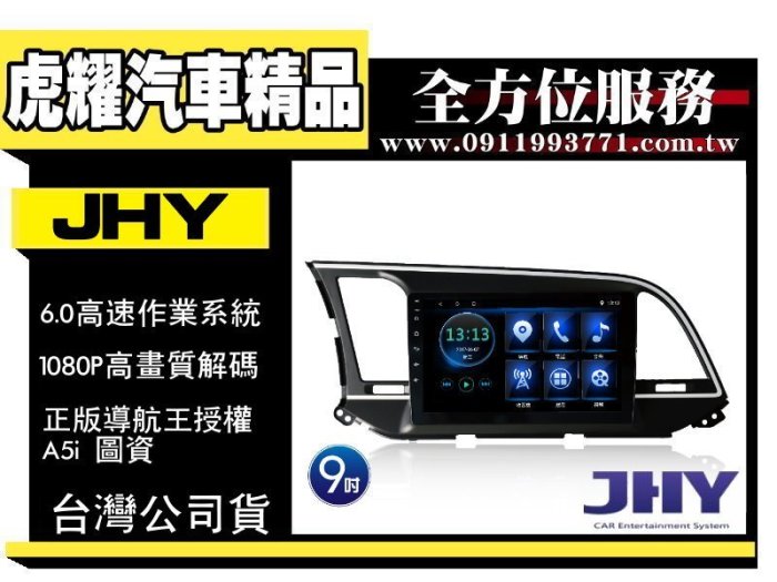 虎耀汽車精品~JHY R3 現代ELANTRA 2017~專用 9吋安卓導航影音主機