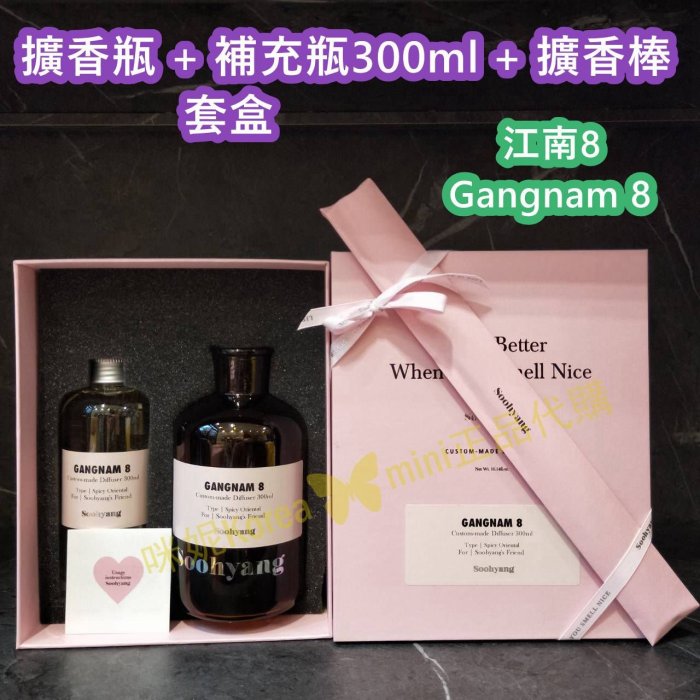 mini♥️咪妮♥️Soohyang 秀香 室內擴香套盒 擴香瓶300ml 香氛 療育 室內香氛 薰香 梨泰院 江南8