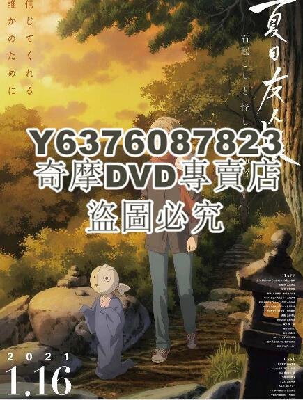 DVD影片專賣 2021動畫 夏目友人帳劇場版 喚石者與怪異的訪客/夏目友人帳 特別上映版DVD　1碟