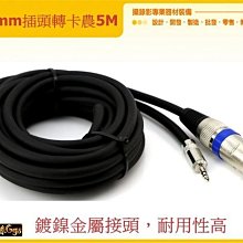 怪機絲 5m XLR公轉3.5mm公 音源線 轉接線 5米 卡農 單眼 攝影機 麥克風 收音 線