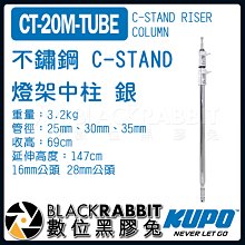 數位黑膠兔【 KUPO CT-20M-TUBE 不鏽鋼 C-STAND 燈架 中柱 銀 】 C架 腳架 燈腳 旗板