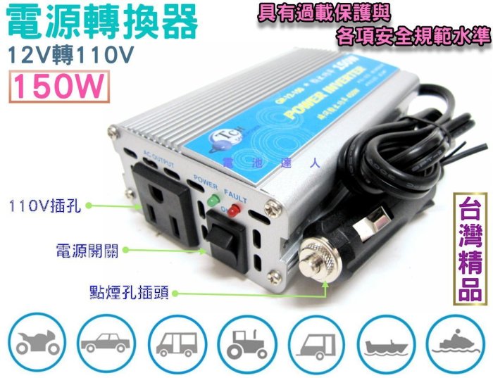 ☆電霸科技☆ 戶外用電 台灣製 12V轉110V 電源轉換器 150W 逆變器 露營 野營 車宿 停電 筆電 平板 手機