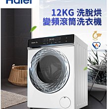 【新莊信源】12公斤海爾洗脫烘滾筒洗衣機 HWD1120-WH