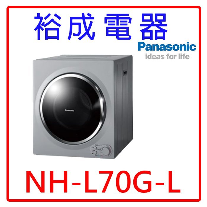 【裕成電器‧來電爆低價】國際牌7公斤乾衣機NH-L70G-L另售LDR3822PQ  WR-90TW