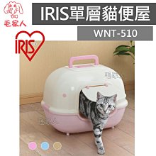 毛家人-日本IRIS【WNT-510】單層貓便屋,貓砂盆,單層貓砂盆