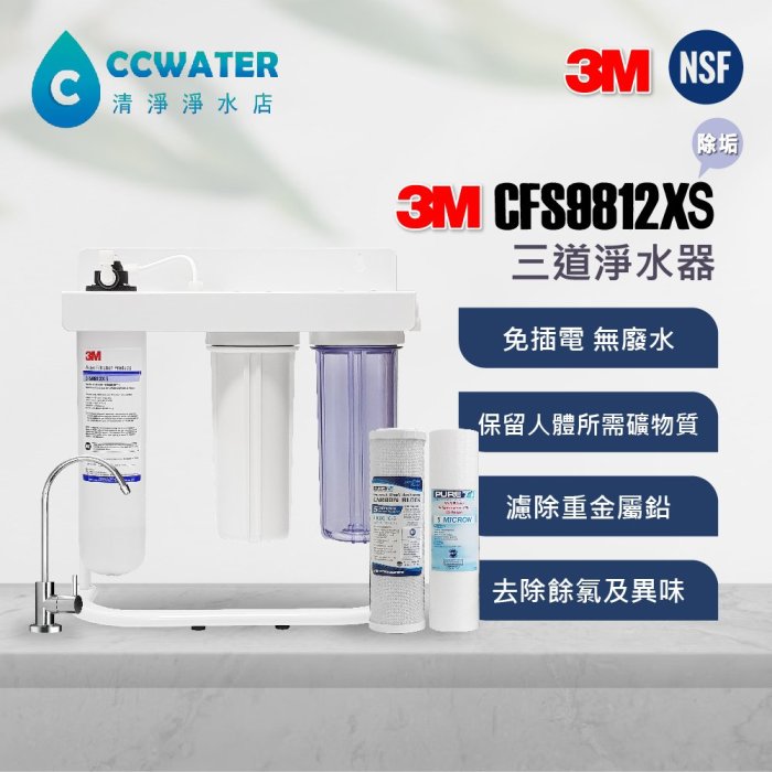 3M 9812XS 長效除菌抑垢大濾水量型，三道式烤漆腳架型商用淨水器搭配認證鵝頸只要3190元。