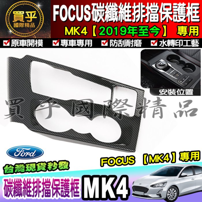 【現貨】Ford│福特│2019年後 MK4 FOCUS 排檔框 排檔裝飾框 中控面板 排檔座飾板 碳纖維紋 排擋 改裝
