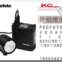凱西影視器材 PROFOTO 原廠 B2 250W 外拍燈 出租 含 燈頭 電池 本體 充電器 收納包