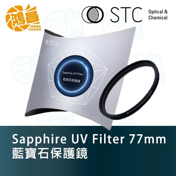 【鴻昌】STC Sapphire UV 77 mm 藍寶石保護鏡 一年保固