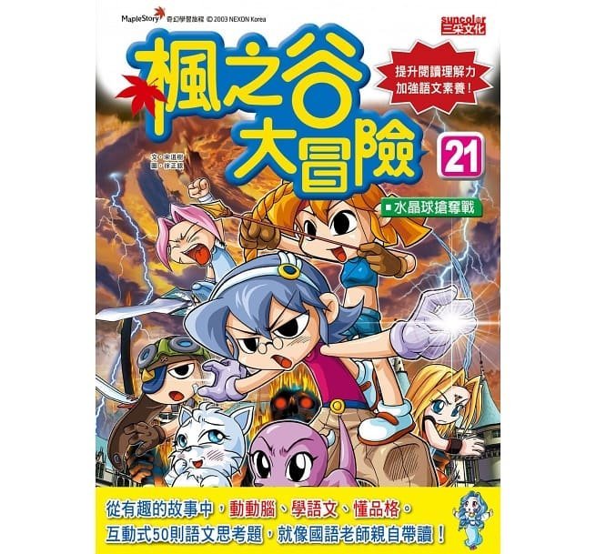 繪本館~三采文化~楓之谷大冒險 21: 水晶球搶奪戰~繪本任挑10本以上免運