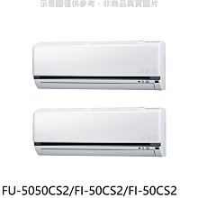《可議價》冰點【FU-5050CS2/FI-50CS2/FI-50CS2】定頻8坪/8坪1對2分離式冷氣