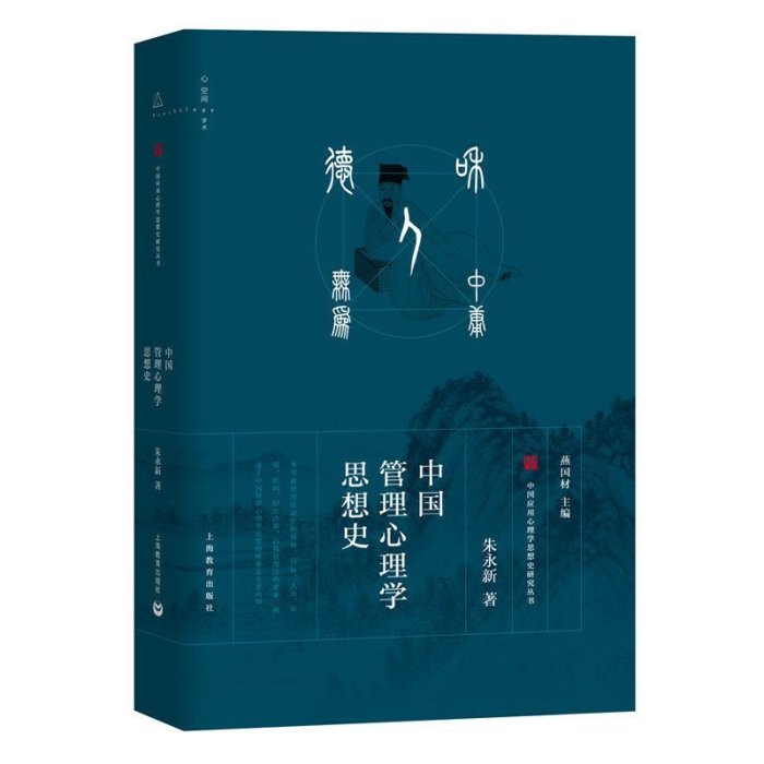 現貨直出 中國管理心理學思想史（中國應用心理學思想研究叢書）3415 心理學 心靈療愈