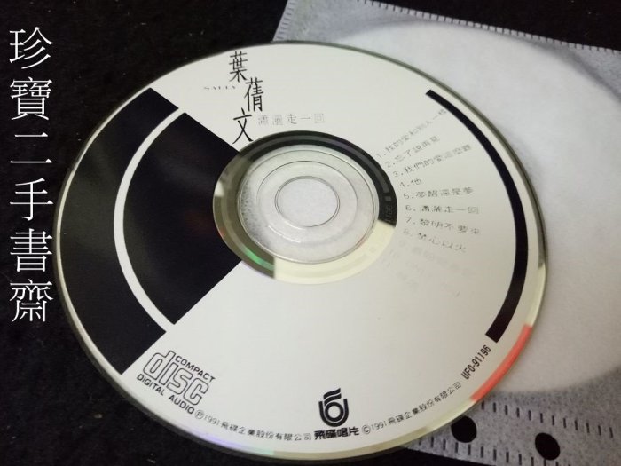 【珍寶二手書齋Ct7】葉蒨文 瀟灑走一回 CD裸片 1991 飛碟唱片 無IFPI 已測試正常