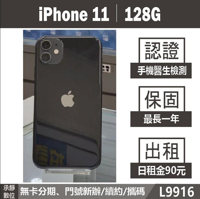 iPhone 11｜128G 二手機 黑色 含稅附發票【承靜數位】高雄實體店 可出租 L9916