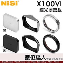 【數位達人】NISI X100VI 方型 金屬 遮光罩 套組【遮光罩 前蓋 UV濾鏡】黑/銀 適 X100 系列