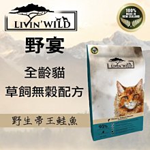 野宴LIVIN WILD全齡貓放養無穀配方 - 野生帝王鮭魚 33磅(15kg) 貓飼料