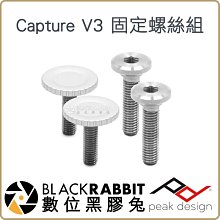 數位黑膠兔【 Peak Design Capture V3 固定螺絲組 】 相機 多用途 快板 腰帶 快槍手 公司貨