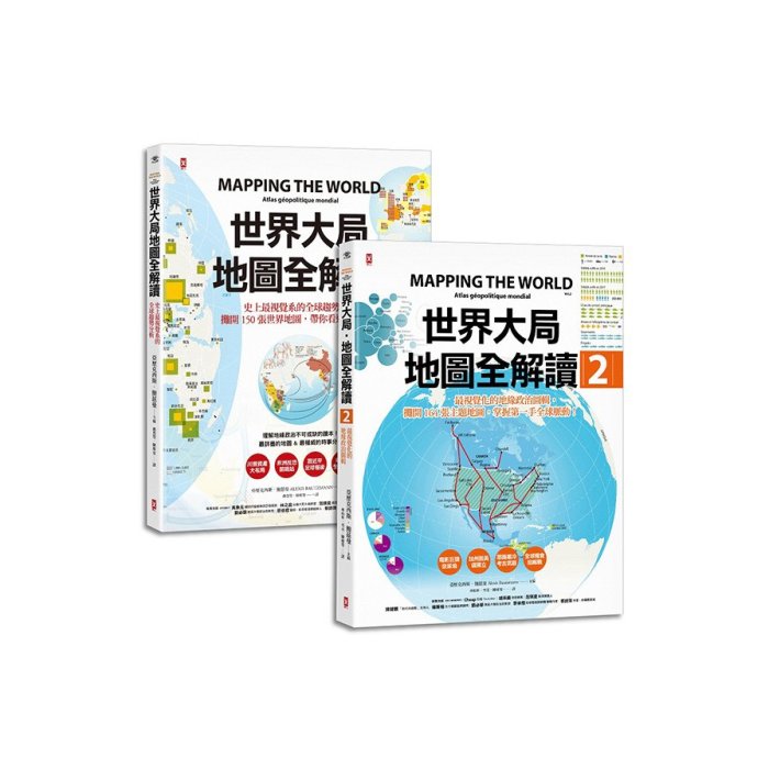 世界大局．地圖全解讀（全５冊免運）┅亞歷克西斯．鮑茲曼, 蘿拉．瑪格麗特┅★最視覺化的地緣戰略分析★ 切入衝突核心