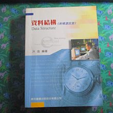 【鑽石城二手書】2004資料結構(含精選試題) 洪逸 鼎茂 9861221727 無畫記 研究所高考普考特考 極少量畫記