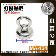 【現貨】 附發票 MA-124 強力 打撈磁鐵 D20 圓環磁鐵 釹鐵硼 磁性 強磁 吊環 拉力 0~8Kg 小齊的家