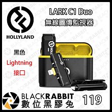 黑膠兔商行【 HOLLYLAND LARK C1 DUO 一對二無線麥克風 Lightning / USB-C  Android 】充電盒  麥克風  無線