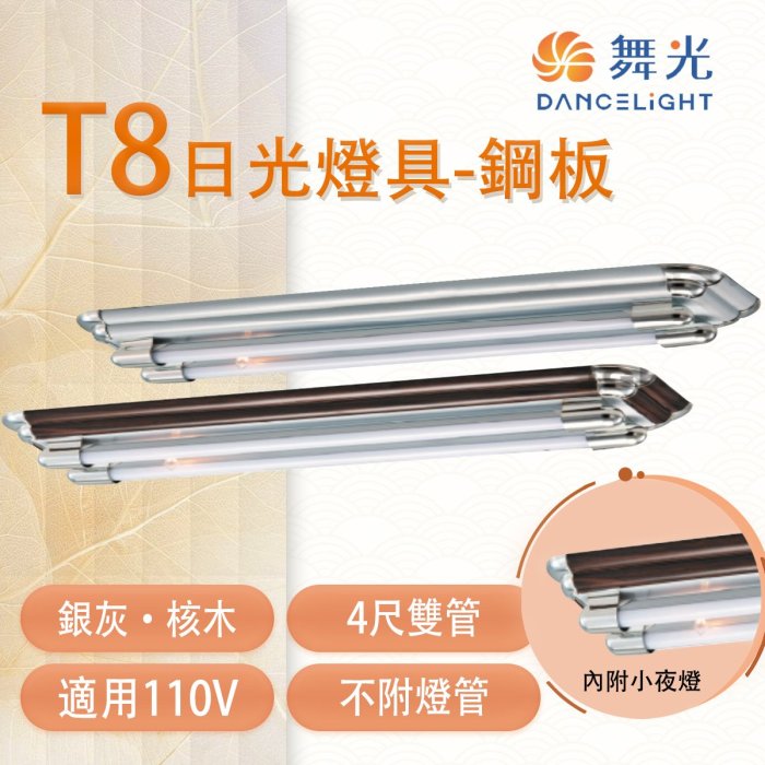 舞光 T8 雙管IC日光燈具-鋼板 4尺 附小夜燈 燈管另計 光彩 MT2-LED-420