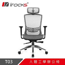 小白的生活工場*irocks T03 人體工學 辦公椅 電腦椅 網椅 (2色可以選)