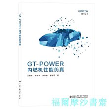 【福爾摩沙書齋】GT-POWER內燃機性能仿真