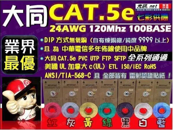 光訊 盤量供應商  大同 網路線 怎麼選→ CAT.5e CAT.6 UTP PE FTP SS SFTP CAT.7 鋼索 AMP 5C同軸