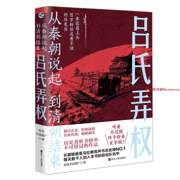 （套裝4冊 定價262）從秦朝說起，到清朝結束1-4：大秦風云.楚漢爭雄.安邦定國.呂氏弄權（歷史不是僵尸 著 浙江人民）