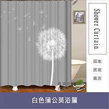 浴簾 白色蒲公英浴簾 180X180CM 台灣現貨 高級滌溣防水布 隔間用簾 底部加鉛加重【居家達人BA195】