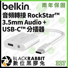 數位黑膠兔【 Belkin 音頻轉接 RockStar™ 3.5mm Audio + USB-C™ 分插 】充電 USB-C Type-C 3.5mm 連接埠