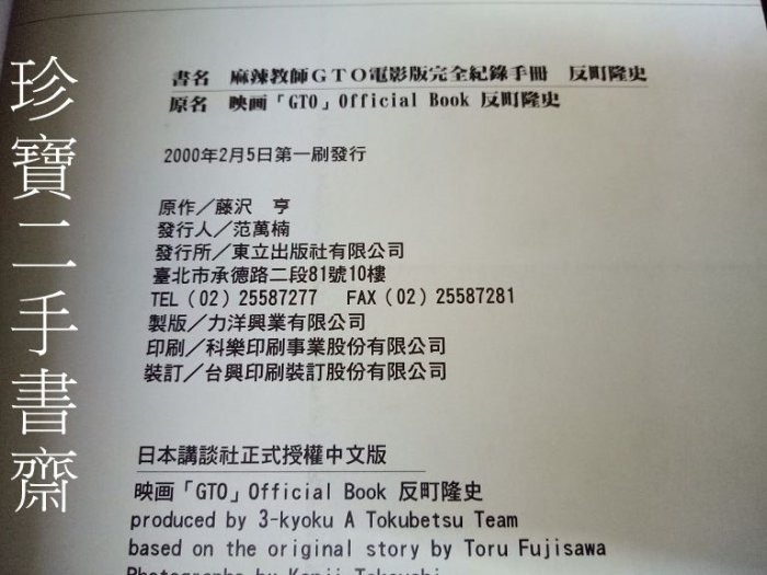 【珍寶二手書齋FA197】《麻辣教師GTO電影版完全紀錄手冊》:9573493152+GTO 反町隆史 中文版2本合售