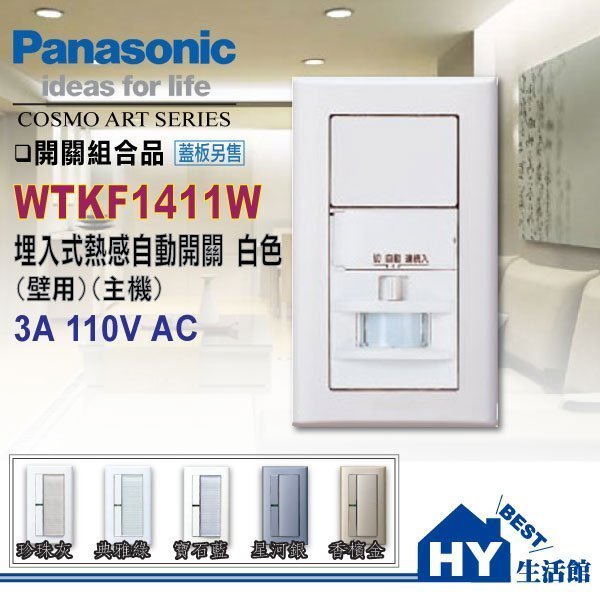 國際牌 大面板開關插座 WTKF1411WK 埋入式壁用熱感自動開關 電燈感應器 -《HY生活館》水電材料專賣店