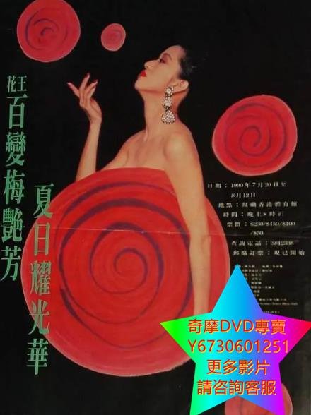 DVD 專賣 百變梅艷芳夏日耀光華演唱會 演唱會 1990年