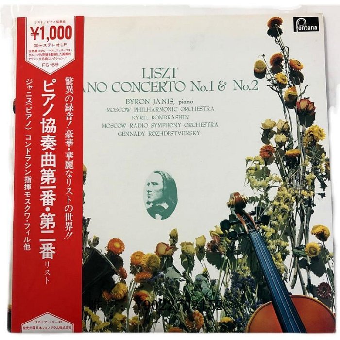 唱片李斯特鋼琴協奏曲 byron janis 賈尼斯 j版 12寸LP 黑膠唱片