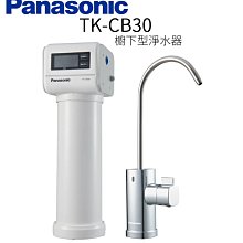 【年盈淨水百貨】【Panasonic 國際牌】櫥下型淨水器 TK-CB30   《日本進口- 全新公司貨》《免運費》