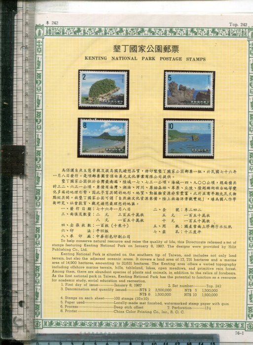 老藏樂  墾丁國家公園郵票 (TOP 242) 全一套4張 郵票面額共25元 1987