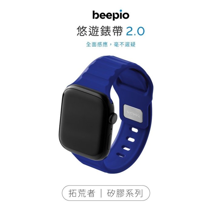 熱銷 母親節史上大促！beepio 悠遊錶帶 2.0 拓荒者｜矽膠系列  悠遊卡錶帶 悠遊卡 apple watch 錶帶現貨