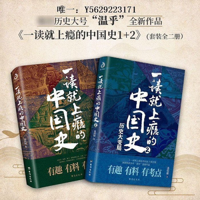 歷史書一讀就上癮的中國歷史1+2全套2冊 JST溫伯陵著正版 青少年中國史歷史書籍近代史通史一本書讀懂 小學生文化常識讀