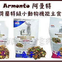 【阿肥寵物生活】超商取貨限1包//  Armonto阿曼特荷蘭特級機能兔子主食 3kg