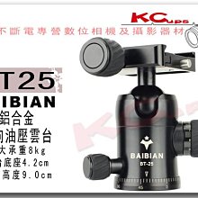 【凱西不斷電】BAIBIAN BT-25 專業 萬向 油壓雲台 有環景及組尼可調