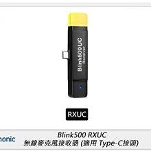☆閃新☆Saramonic 楓笛 Blink500 RXUC 無線麥克風 接收器 Type-C專用