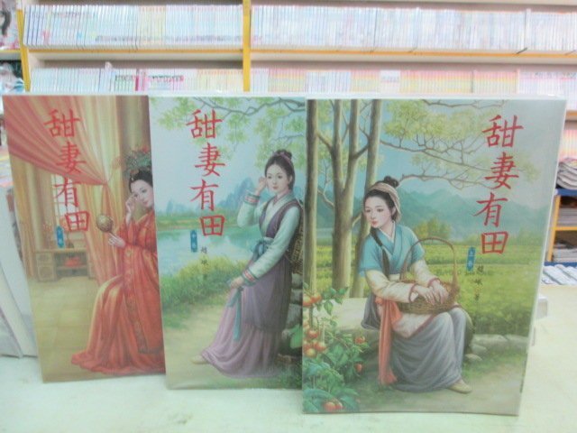 【博愛二手書】文藝小說   甜妻有田(上)(中)(下)   作者：趙岷，定價750元，售價225元