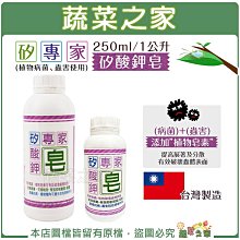 【蔬菜之家滿額免運】矽專家-矽酸鉀皂250ML、1公升 (植物病菌、蟲害使用) ※不適用郵寄掛號