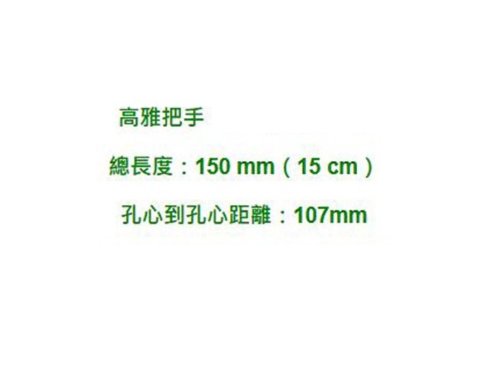 白金把手 150mm 門把 Z-108 手把 把手 取手 握把 拉手 引手 抽屜把手 大門 鋁門 鋁門窗 紗門