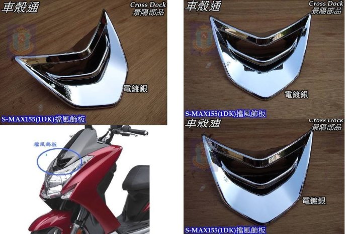 [車殼通]適用:S MAX155,SMAX擋風飾板,電鍍銀$450,Cross Dock景陽部品